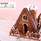 チョコレートのヘクセンハウス【No,390】